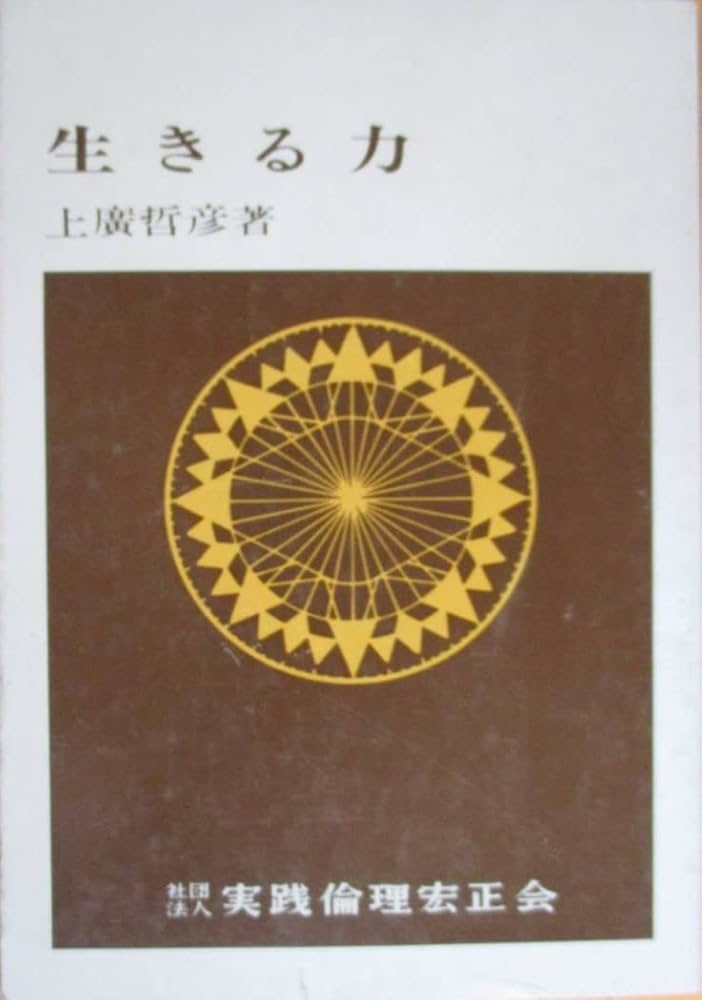 Amazon.co.jp: 上廣哲彦 生きる力 社団法人 実践倫理宏正会 昭和